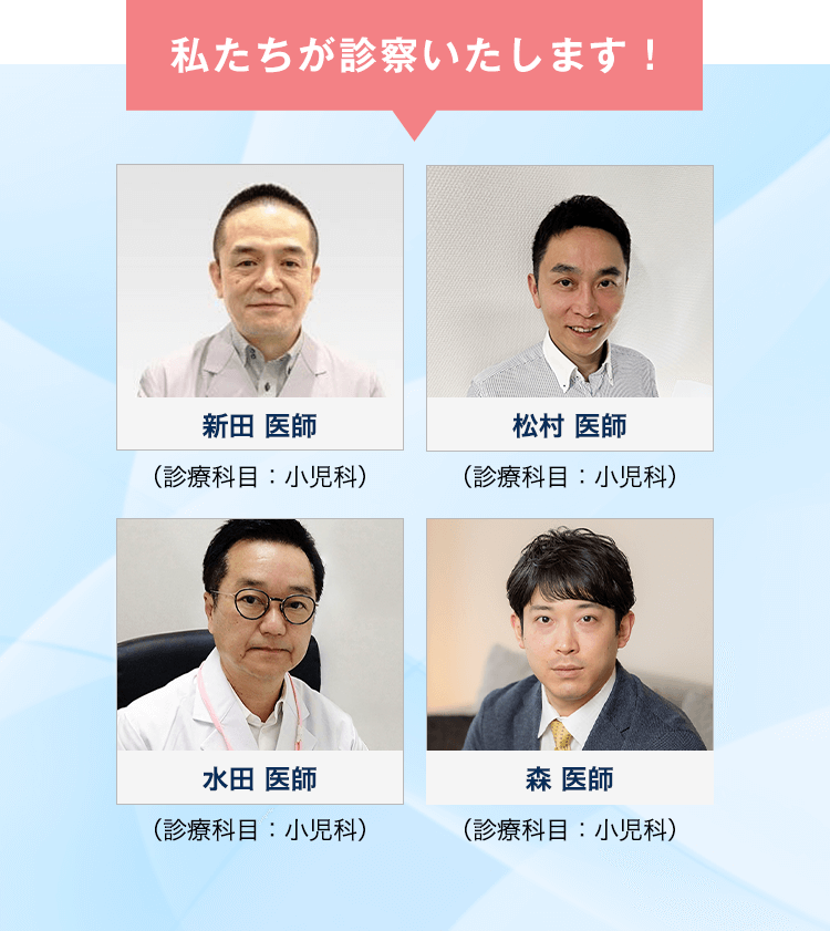 私たちが診察いたします！