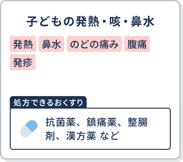 子どもの発熱・咳・鼻水 【処方できるおくすり】抗菌薬、鎮痛薬、整腸剤、漢方薬 など