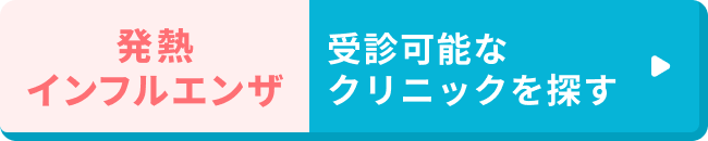 発熱・インフルエンザ 受診可能なクリニックを探す