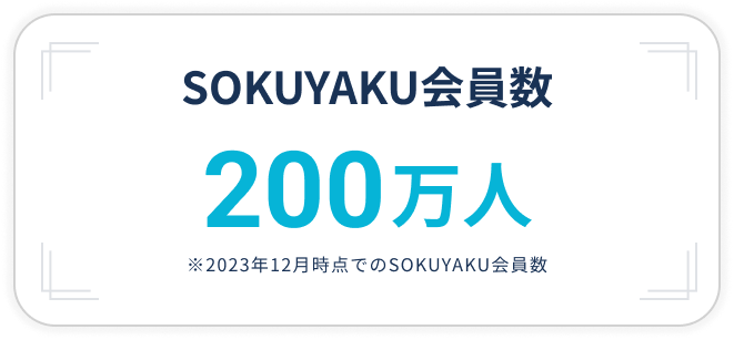 SOKUYAKU会員数200万人　※※2023年12月時点でのSOKUYAKU会員数