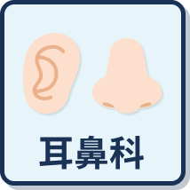 耳鼻科