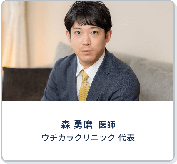 森 勇磨  医師 | ウチカラクリニック 代表