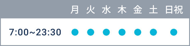 月、火、水、木、金、土、日祝 7:00〜23:30