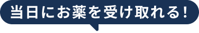 おくすりの受け取りも便利に