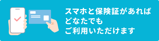 スマホと保険証があればどなたでもご利用いただけます