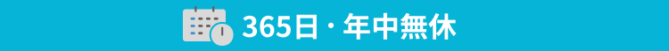 365日・年中無休