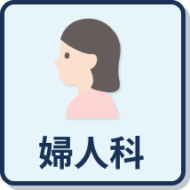 婦人科