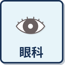 眼科