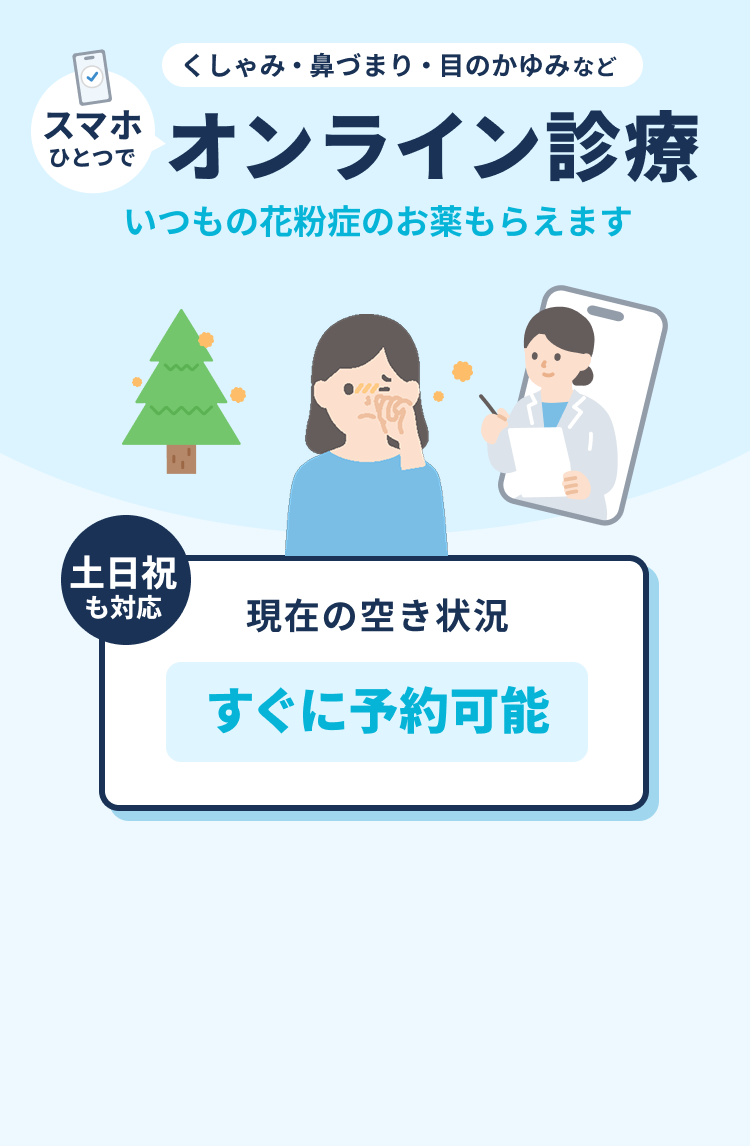 受付や会計の待ち時間ゼロ。スマホひとつでオンライン診療。いつもの花粉症のお薬もらえます