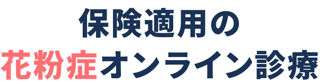 保険適用の花粉症オンライン診療