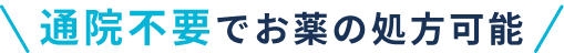 オンライン診療の予約はこちら