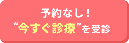 予約なし！今すぐ診療を受診