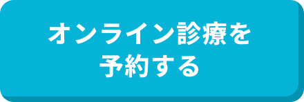 オンライン診療の予約はこちら