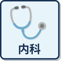 内科