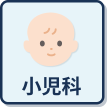 小児科