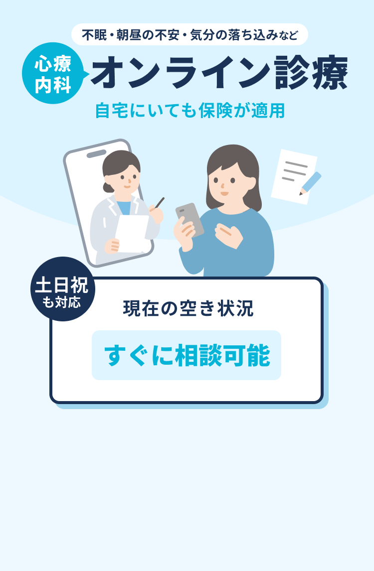 不眠・朝昼の不安・気分の落ち込みなど。心療内科オンライン診療。自宅にいても保険が適用