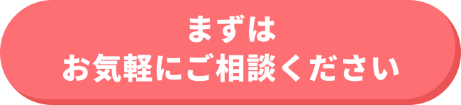 まずはお気軽にご相談ください