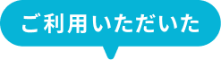 ご利用いただいた