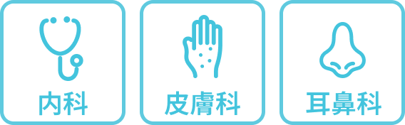 内科・皮膚科・耳鼻科