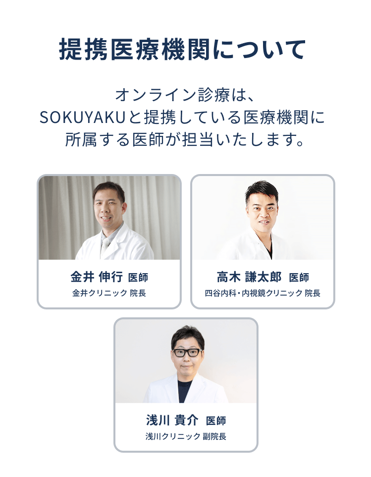 提携医療機関・薬局について　オンライン診療は、SOKUYAKUと連携している医療機関に所属する医師が担当いたします。