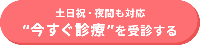 オンライン診療の予約はこちら