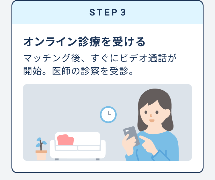 STEP 3　オンライン診療を受ける　マッチング後、すぐにビデオ通話が開始。医師の診察を受診。