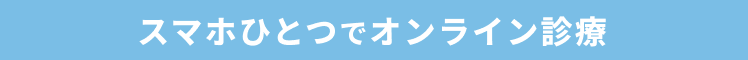 スマホひとつでオンライン診療
