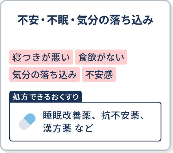 不安・不眠・気分の落ち込み 【処方できるおくすり】睡眠改善薬、抗不安薬、漢方薬 など