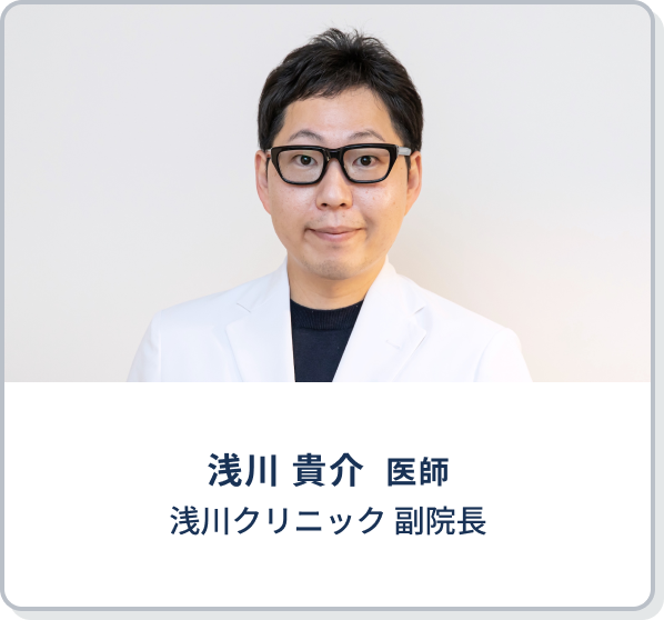 浅川 貴介　医師 | 浅川クリニック副院長