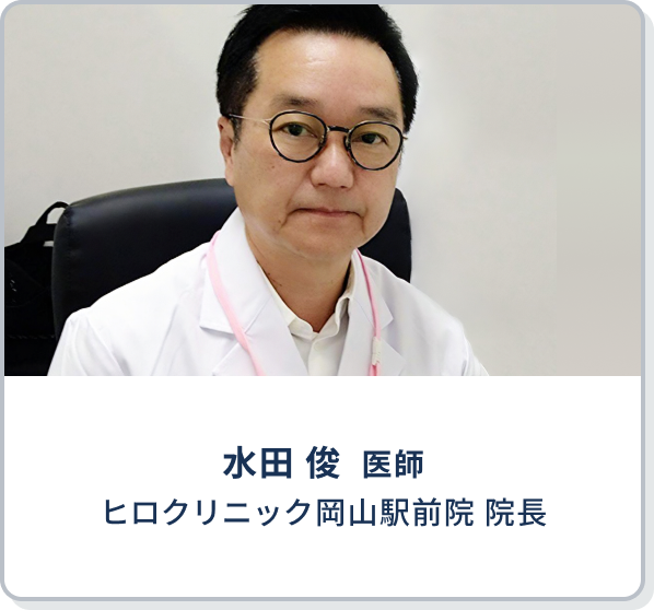 水田 俊  医師 | ヒロクリニック岡山駅前院 院長