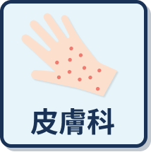 皮膚科