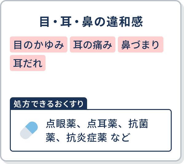 目・耳・鼻の違和感 【処方できるおくすり】点眼薬、点耳薬、抗菌薬、抗炎症薬 など