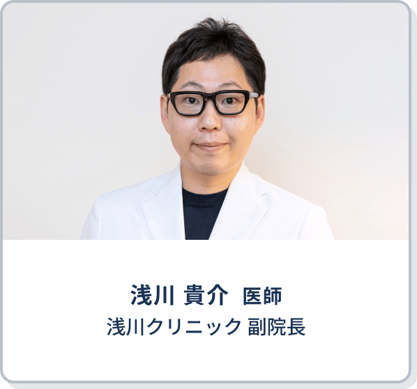 浅川 貴介　医師 | 浅川クリニック副院長