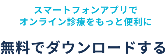 スマートフォンアプリでオンライン診療をもっと便利に