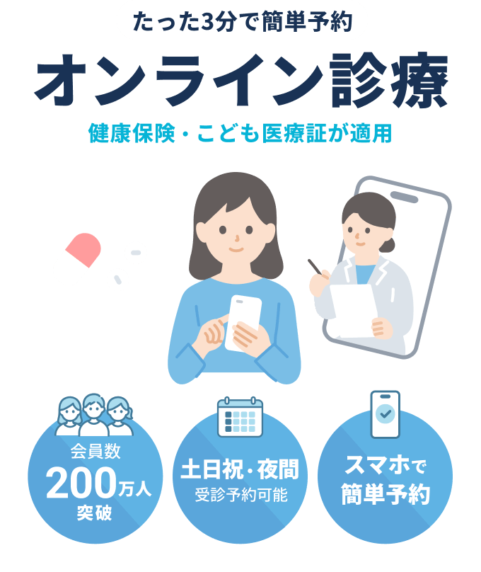 たった3分で簡単予約　オンライン診療　健康保険・こども医療証が適用