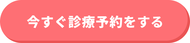 今すぐ診療予約をする