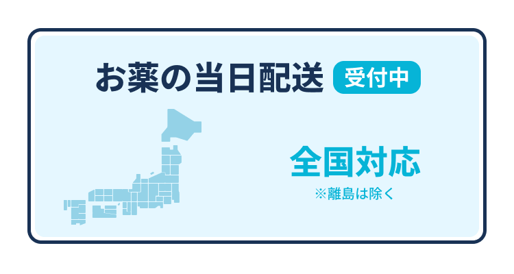 お薬の当日配送受付中