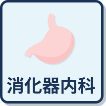 消化器科