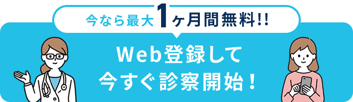 今なら最大1ヶ月間無料！！web登録して今すぐ診察開始！