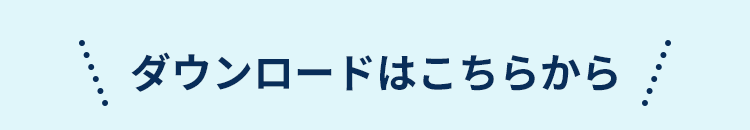 ダウンロードはこちらから