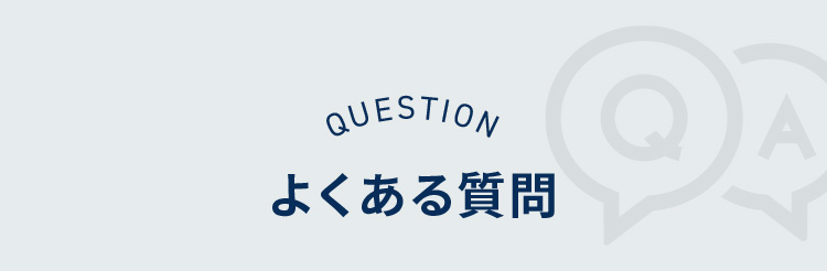 QUESTION よくある質問