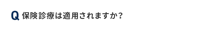 Q 保険診療は適用されますか？