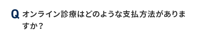 Q オンライン診療はどのような支払方法がありますか？