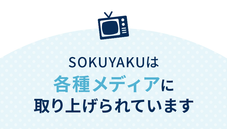 SOKUYAKUは各種メディアに取り上げられています