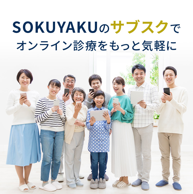 SOKUYAKUのサブスクでオンライン診療をもっと気軽に