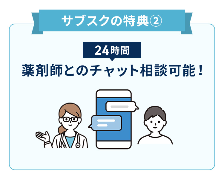 サブスクの特典2 24時間薬剤師とのチャット相談可能！