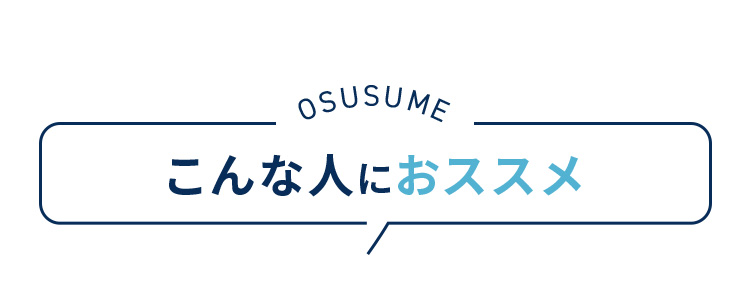 OSUSUME こんな人におススメ