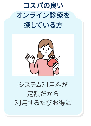 コスパの良いオンライン診療を探している方 システム利用料が定額だから利用するたびお得に