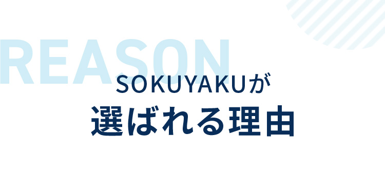 REASON SOKUYAKUが選ばれる理由