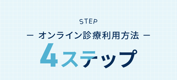 STEP オンライン診療利用方法 4ステップ